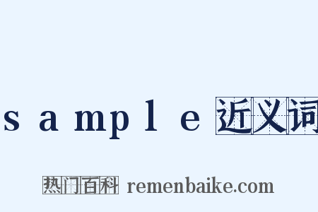 sample近义词是什么意思的图片